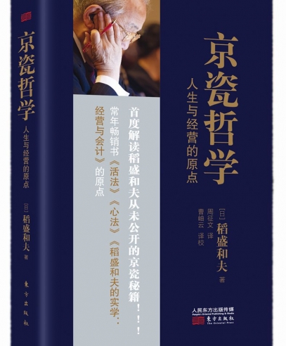 京瓷哲學(xué):人生與經(jīng)營的原點(diǎn)