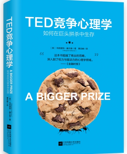 TED競爭心理學:重新定義人與商業(yè)