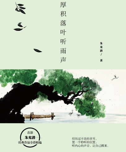 厚積落葉聽雨聲:聽內(nèi)心的聲音 讓自己醒來