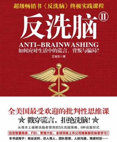 反洗腦Ⅱ:全美國(guó)最受歡迎的批判性思維課