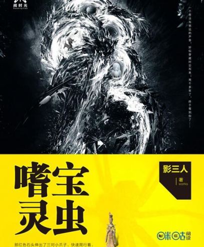 嗜寶靈蟲:來自《山海經(jīng)》的上古生物
